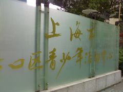 门面-上海市虹口区青少年活动中心(欧阳路)