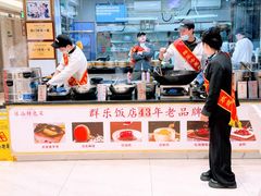 -群乐饭店(滨安路店)