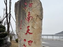-江南天池