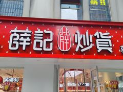 -薛记炒货(南京福园街店)