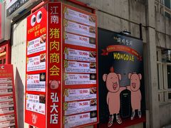 -江南猪肉商会无限续吃(弘大店)