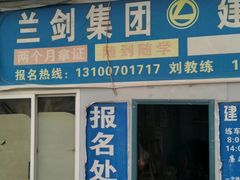 -兰剑驾校(汉阳校区)