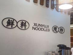-寻裕记·现炒浇头面(人民广场店)