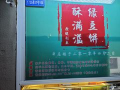 -酥满溢绿豆饼(共和新路店)