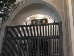 -凤凰寺