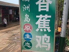 -涠洲岛香蕉鸡