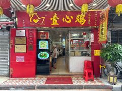 -文记壹心鸡(宝华路店)