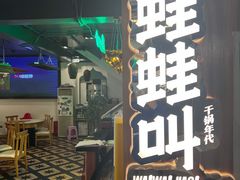 -蛙蛙叫干锅年代(簋街总店)