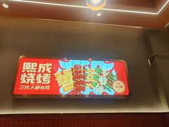 -熙成烧烤·三十三年(开发区店)