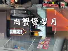 -胖哥俩肉蟹煲(萧山加州阳光店)