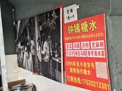 -钟姨糖水(惠城店)