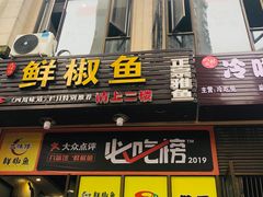 门面-鲜椒鱼·雅安地标性美食