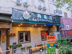 -肉串汪(西便门店)