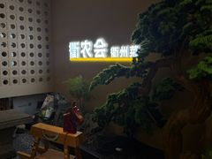 -衢农会·衢州菜·宴请(国际机场店)