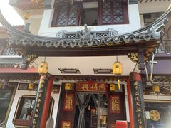 门面-同得兴 Since·1995 传统苏式面馆(嘉馀坊店)