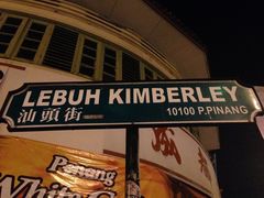 -金伯利街美食夜市