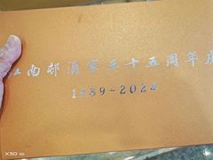 -江南村酒家