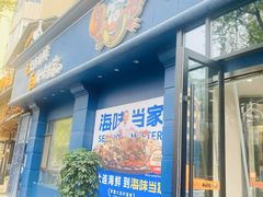-海味当家·蒸锅海鲜(中山广场创始店)