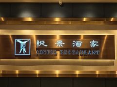 -悦景酒家(福田店)