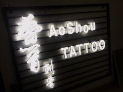 -鳌首刺青纹身 穿孔饰品店