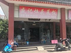 -盛记灶头菜饭(祝桥店)