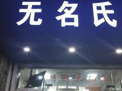 -无名氏面馆(邮电路店)