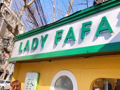 -LADY FAFA(巨鹿路陕西南路路口店)