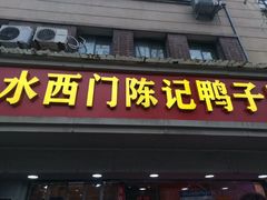 -水西门陈记鸭子店(总店)