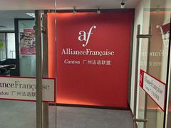 -广州法语联盟(瑞福大厦店)