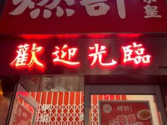 -燃计沙茶皇·香港沙茶火锅(人广旗舰店)