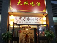 门面-炭虎子水浒烤肉(梦时代店)