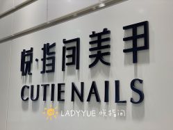 点击看大图 -悦指间美甲美睫
