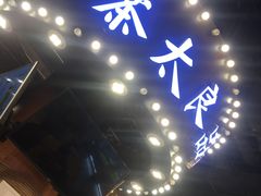 -茶太良品·北京特色茶饮(西站食宝街店)