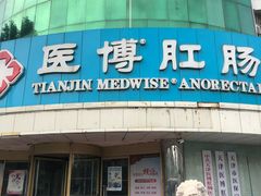 -天津滨江医院·胃肠体检中心