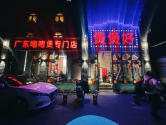 -煲煲好(朝阳门店)