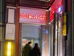 -兰溪小馆(东直门簋街店)