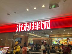 -米村拌饭(淮安区吾悦广场店)