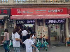 门面-冰冰酱老味刨冰绵绵冰(中山路总店)