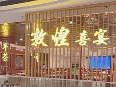 -敦煌喜宴(万达广场店)