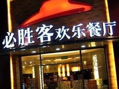 -必胜客(远大路店)