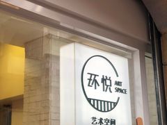 -环悦艺术空间(东山口店)