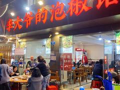 -李大爷的泡椒馆(冉家坝店)