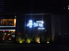 -举炊·寻湘记·新鲜现炒(临平西子国际店)