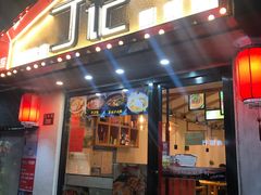 门面-丁记盐蘸牛肉·新杭菜(河东路店)