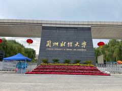 校门-兰州财经大学(和平校区)