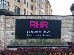 -玫瑰汤泉酒店