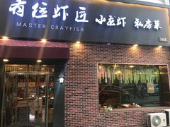 门面-有位虾匠·香辣蟹·小龙虾(李村店)