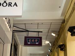 -黄枝记(议事亭前地店)