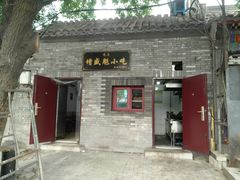 -增盛魁小吃店
