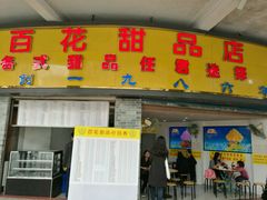 门面-百花传统甜品店(原址店)